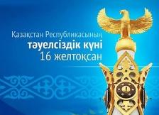 С днём независимости Республики Казахстан!