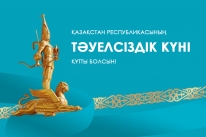 С днём Независимости Республики Казахстан!