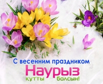 С праздником Наурыз!