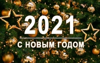 С  Новым 2021 годом!