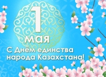 С днём единства народа Казахстана!